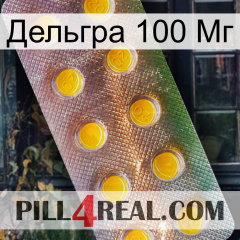 Дельгра 100 Мг new11